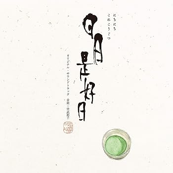 【中古】映画『日日是好日』オリジナル・サウンドトラック