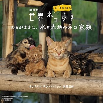 【中古】劇場版「岩合光昭の世界ネコ歩き あるがままに、水と大地のネコ家族」ORIGINAL SOUNDTRACK