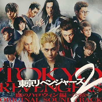 【中古】【未使用】映画『東京リベンジャーズ2 血のハロウィン編 -決戦-』オリジナル・サウンドトラック