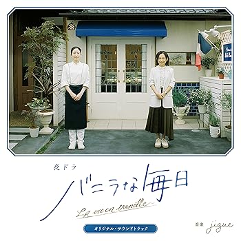 【中古】夜ドラ「バニラな毎日」オリジナル・サウンドトラック