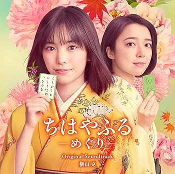 【中古】日本テレビ系水曜ドラマ「ちはやふる—めぐり—」 オリジナル・サウンドトラック
