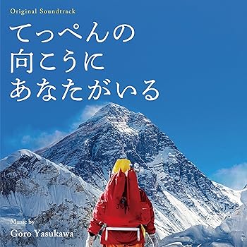 【中古】映画「てっぺんの向こうにあなたがいる」(Original Soundtrack)