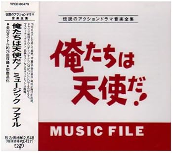 【中古】俺たちは天使だ! MUSIC