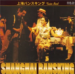 樂天商城 - 【中古】吉田日出子/上海バンスキング ツイン・ベスト