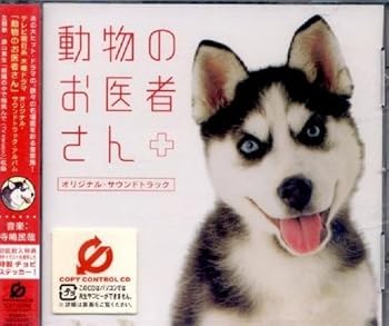 【中古】動物のお医者さん オリジナル・サウンドトラック(CCCD)(2.0)