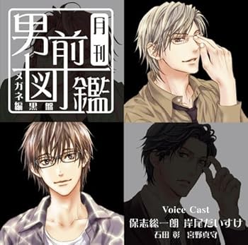 【中古】月刊男前図鑑 メガネ編 黒盤