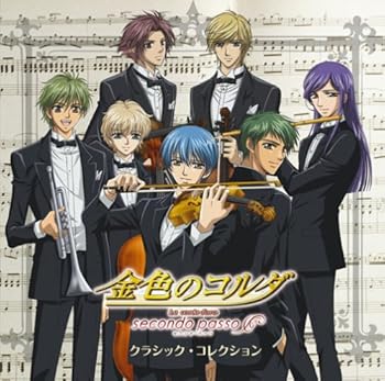 金色のコルダ secondo passo クラシック・コレクション (初回生産限定盤)(DVD付)
