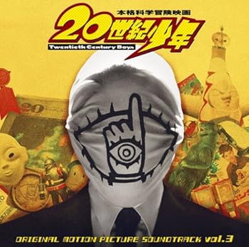 【中古】映画「20世紀少年」オリジナル・サウンドトラック Vol.3