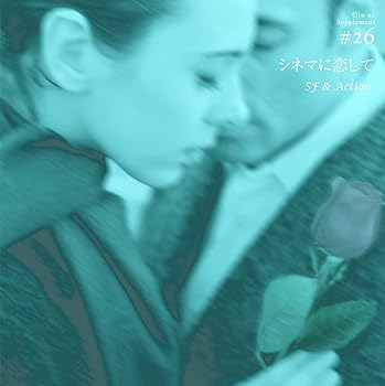 【中古】音のサプリメント#26 シネマに恋して~SF&アクション