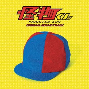 乐天商城 - 【中古】日本テレビ系土曜ドラマ「怪物くん」 オリジナル・サウンドトラック