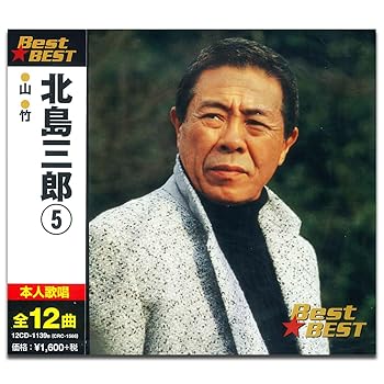【中古】【未使用】北島三郎 5 12CD-1139B