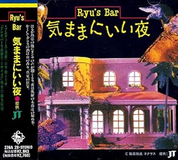 乐天商城 - 【中古】Ryu’s Bar 気ままにいい夜