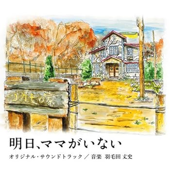 【中古】明日、ママがいない オリジナルサウンドトラック