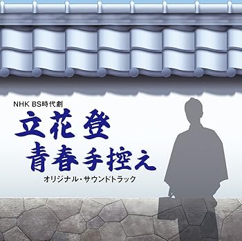 【中古】【未使用】NHK BS時代劇「立花登青春手控え」オリジナル・サウンドトラック