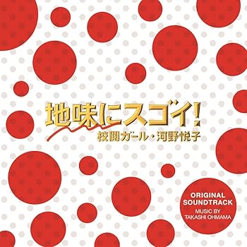 【中古】【未使用】日本テレビ系 水曜ドラマ 地味にスゴイ!校閲ガール・河野悦子 オリジナル・サウンドトラック