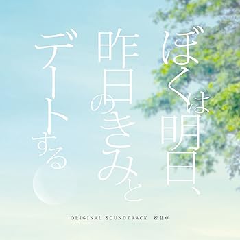 【中古】【未使用】「ぼくは明日、昨日のきみとデートする」オリジナル・サウンドトラック