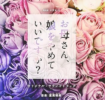 【中古】NHKドラマ10「お母さん、娘をやめていいですか?」オリジナル・サウンドトラック