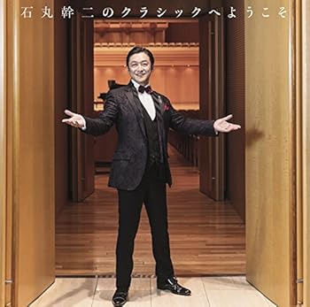 【中古】石丸幹二のクラシックへようこそ