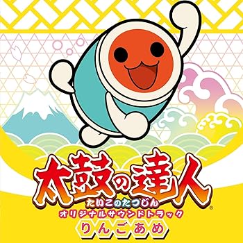 【中古】【未使用】太鼓の達人 オリジナルサウンドトラック りんごあめ