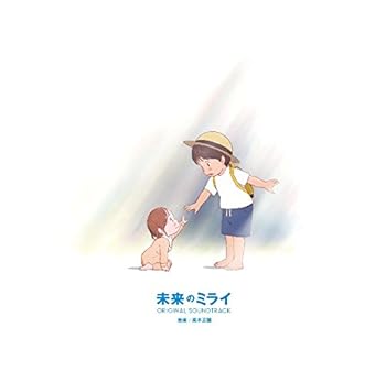 【中古】未来のミライ オリジナル・サウンドトラック