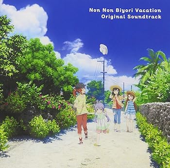 Rakuten - 【中古】『劇場版 のんのんびより ばけーしょん』オリジナルサウンドトラック