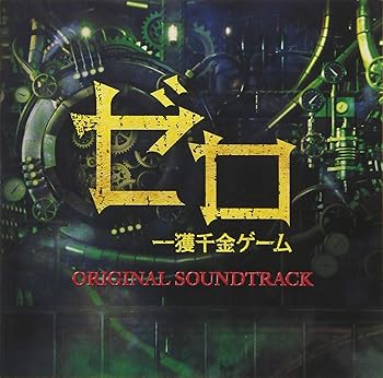 【中古】ドラマ「ゼロ 一攫千金ゲーム」オリジナル・サウンドトラック
