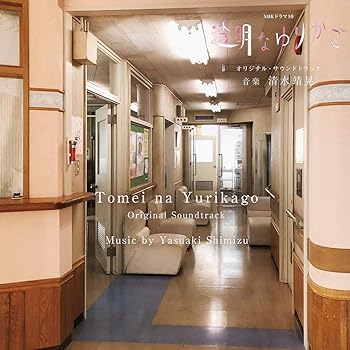 【中古】NHKドラマ10「透明なゆりかご」オリジナル サウンドトラック