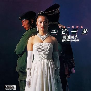 Rakuten - 【中古】【未使用】ミュージカル『エビータ』(オリジナル東京キャスト盤)