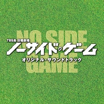【中古】TBS系 日曜劇場「ノーサイド・ゲーム」オリジナル・サウンドトラック