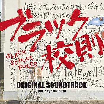 【中古】【未使用】映画「ブラック校則」 オリジナル・サウンドトラック