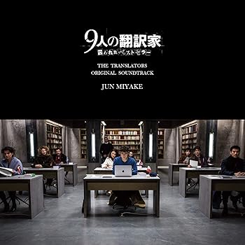 【中古】映画『9人の翻訳家 囚われたベストセラー』オリジナル・サウンドトラック