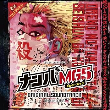 【中古】フジテレビ系ドラマ「ナンバMG5」オリジナルサウンドトラック