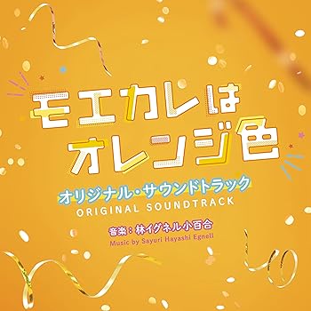 【中古】映画「モエカレはオレンジ色」オリジナル・サウンドトラック