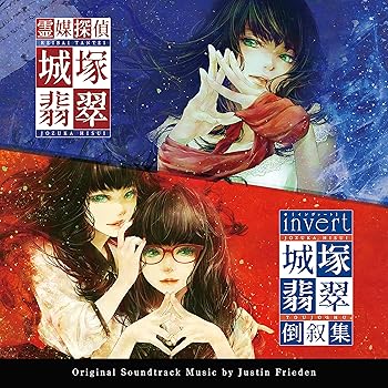 【中古】【未使用】ドラマ「霊媒探偵・城塚翡翠 / invert 城塚翡翠 倒叙集」オリジナル・サウンドトラック
