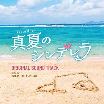樂天商城 - 【中古】フジテレビ系ドラマ「真夏のシンデレラ」オリジナルサウンドトラック