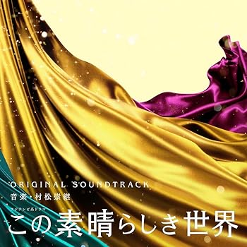【中古】フジテレビ系ドラマ「この素晴らしき世界」オリジナルサウンドトラック