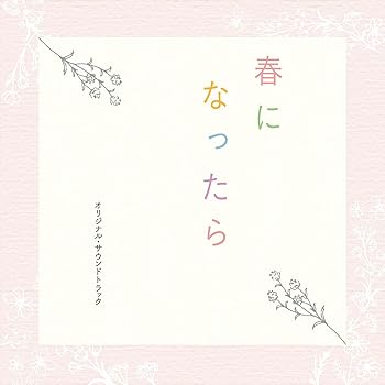 【中古】【未使用】ドラマ「春になったら」オリジナル・サウンドトラック