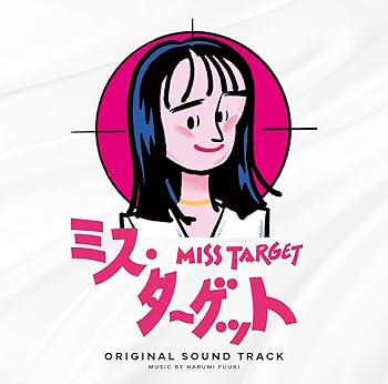 【中古】【未使用】ドラマ「ミス・ターゲット」オリジナルサウンドトラック(特典なし)