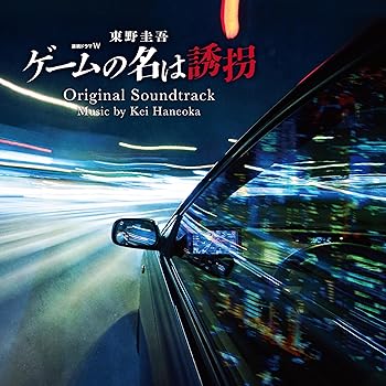 【中古】【未使用】連続ドラマW　東野圭吾「ゲームの名は誘拐」オリジナル・サウンドトラック