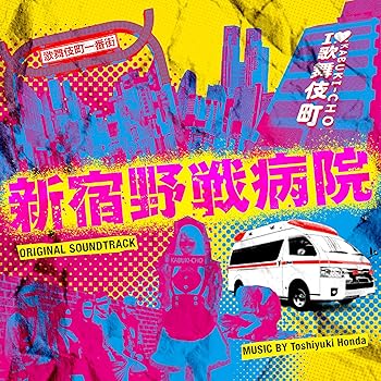 【中古】【未使用】フジテレビ系ドラマ「新宿野戦病院」オリジナルサウンドトラック