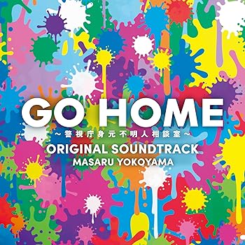 【中古】【未使用】日本テレビ系土ドラ9「GO HOME〜警視庁身元不明人相談室〜」オリジナル・サウンドトラック