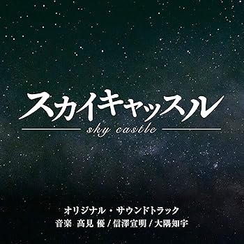 【中古】【未使用】テレビ朝日系木曜ドラマ「スカイキャッスル」 オリジナル・サウンドトラック