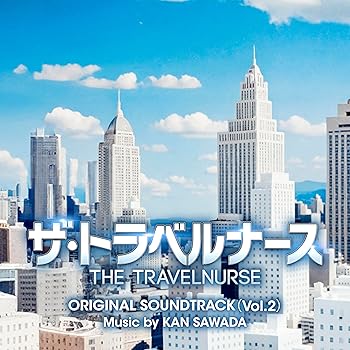 【中古】テレビ朝日系木曜ドラマ「ザ・トラベルナース」オリジナル・サウンドトラック（Vol.2）