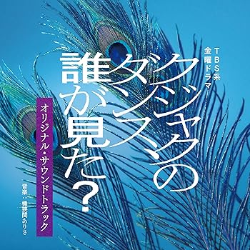 【中古】【未使用】TBS系 金曜ドラマ「クジャクのダンス、誰が見た？」オリジナル・サウンドトラック