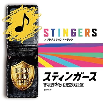 【中古】フジテレビ系ドラマ「スティンガース　警視庁おとり捜査検証室」オリジナルサウンドトラック
