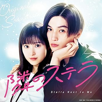 【中古】「隣のステラ」オリジナルサウンドトラック (AL）- V.A.