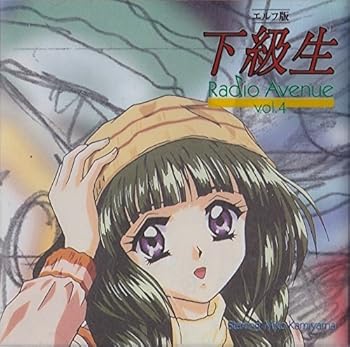 【中古】下級生 ラジオドラマ(4)