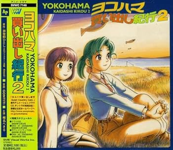 【中古】【未使用】ヨコハマ買い出し紀行 ドラマCD(2)