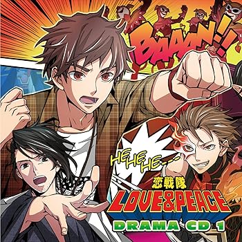 【中古】恋戦隊LOVE&PEACE ドラマCD1