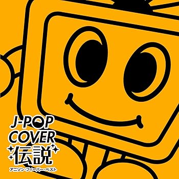【中古】J-POP COVER 伝説 ~アニソン・フィーバー・ベスト~【メーカー名】【メーカー型番】【ブランド名】Farm Records J-POP, サウンドトラック, VFE-JPOP, Dynamic COOP J-POP, 5%OFFクーポン対象商品_fixed, Music Album CDs, クーポン使用可能商品_fixed, 5%OFFクーポン対象商品_fixed, インディーズ タイトル, CDとレコードが最大30%OFF, ミュージックCD・レコード Various Artists: Artist【商品説明】J-POP COVER 伝説 ~アニソン・フィーバー・ベスト~当店では初期不良に限り、商品到着から7日間は返品を 受付けております。お問い合わせ・メールにて不具合詳細をご連絡ください。他モールとの併売品の為、完売の際はキャンセルご連絡させて頂きます。中古品の商品タイトルに「限定」「初回」「保証」「DLコード」などの表記がありましても、特典・付属品・帯・保証等は付いておりません。電子辞書、コンパクトオーディオプレーヤー等のイヤホンは写真にありましても衛生上、基本お付けしておりません。※未使用品は除く品名に【import】【輸入】【北米】【海外】等の国内商品でないと把握できる表記商品について国内のDVDプレイヤー、ゲーム機で稼働しない場合がございます。予めご了承の上、購入ください。掲載と付属品が異なる場合は確認のご連絡をさせて頂きます。ご注文からお届けまで1、ご注文⇒ご注文は24時間受け付けております。2、注文確認⇒ご注文後、当店から注文確認メールを送信します。3、お届けまで3〜10営業日程度とお考えください。4、入金確認⇒前払い決済をご選択の場合、ご入金確認後、配送手配を致します。5、出荷⇒配送準備が整い次第、出荷致します。配送業者、追跡番号等の詳細をメール送信致します。6、到着⇒出荷後、1〜3日後に商品が到着します。　※離島、北海道、九州、沖縄は遅れる場合がございます。予めご了承下さい。お電話でのお問合せは少人数で運営の為受け付けておりませんので、お問い合わせ・メールにてお願い致します。営業時間　月〜金　11:00〜17:00★お客様都合によるご注文後のキャンセル・返品はお受けしておりませんのでご了承ください。0